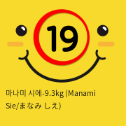 마나미 시에-9.3kg