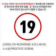 -프로스테이트 스크류(PROSTATE SCREW)