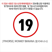 [YYHORSE] 몽키 바나나