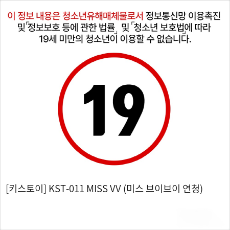 [키스토이] 미스 브이브이 연청