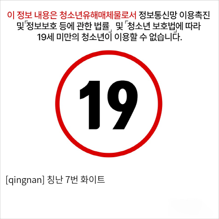 칭난 #7 화이트 피스톤/흡입