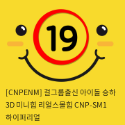 걸그룹출신 아이돌 승하 3D 미니리얼힙 CNP-SM1