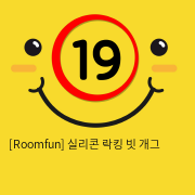 [Roomfun] 실리콘 / 재갈,목줄
