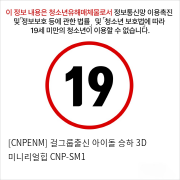 걸그룹출신 아이돌 승하 3D 미니리얼힙 CNP-SM1