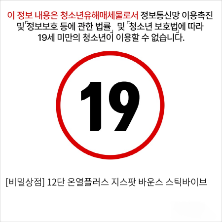 [비밀상점] 12단 온열플러스 지스팟 바운스 스틱바이브