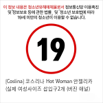 [Coslina] 코스리나 Hot Woman 안젤리카 (실제 여성사이즈 삽입구2개 (버진+애널)