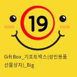 (성인용품 선물상자)_Big