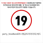 party_headband24스팽글토끼머리띠/레드