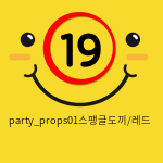party_props01스팽글도끼/레드