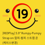 5.9" 럼피-펌피 스트랩 온 (케이스변경)