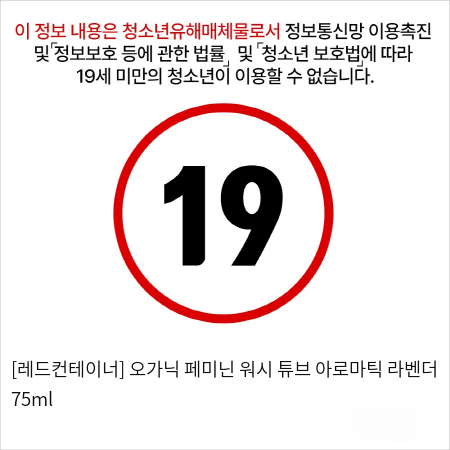 오가닉 페미닌 워시 튜브 아로마틱 라벤더 75ml