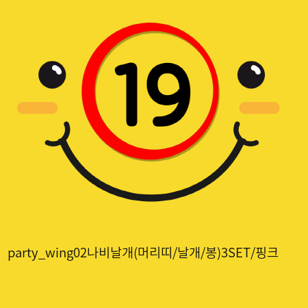 party_wing02나비날개(머리띠/날개/봉)3SET/핑크