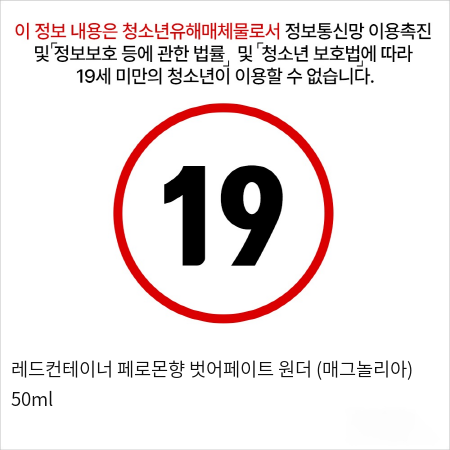 원더 (매그놀리아) 50ml 페로몬