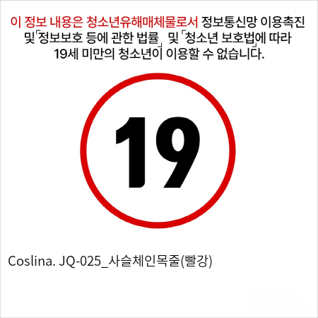 Coslina. JQ-025_사슬체인목줄(빨강)