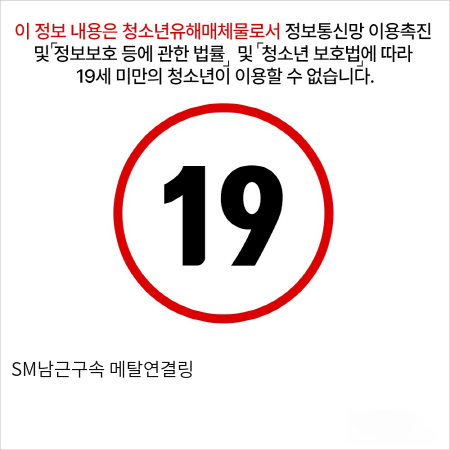 SM남근구속 메탈연결링