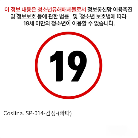 Coslina. SP-014-검정-(빠따)