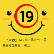 SM구속 8종세트(고급 보관가방포함) - 핑크
