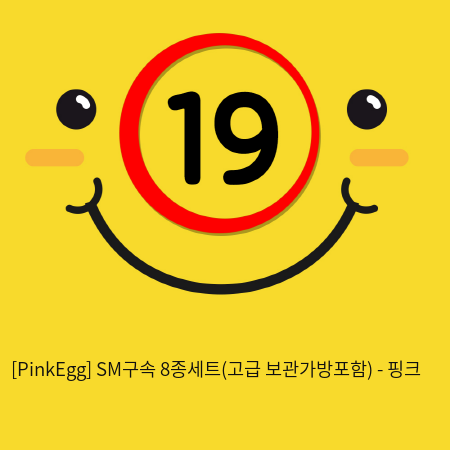 SM구속 8종세트(고급 보관가방포함) - 핑크
