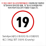 새티/ 마스터베이터 에그 3개입 SET 크런치