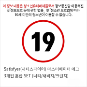 새티/ 마스터베이터 에그 3개입 혼합 SET (너티/새비지/크런치)