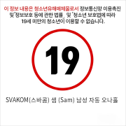 샘 (Sam) 남성 자동 오나홀