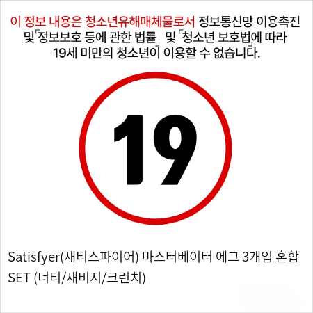 새티/ 마스터베이터 에그 3개입 혼합 SET (너티/새비지/크런치)