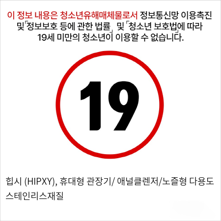 힙시 스테재질 (애널/질/관장/오나홀/클리너)